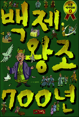 으뜸 역사 만화 - 백제 왕조 700년