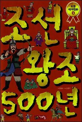 으뜸 역사 만화 - 조선 왕조 500년