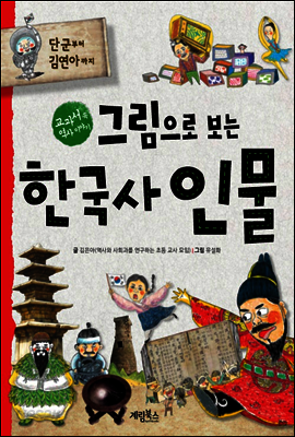 그림으로 보는 한국사 인물 : 단군할아버지부터 김연아까지