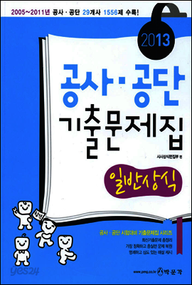 2013 공사 공단 기출문제집 (일반상식)