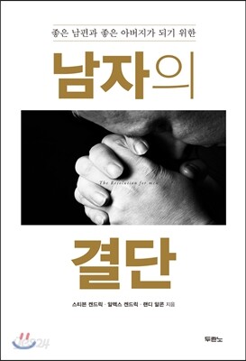 남자의 결단