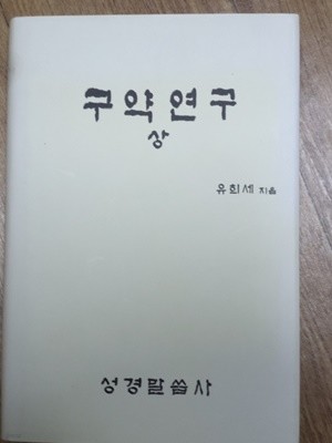 유희세 구약연구(상)