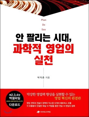 안 팔리는 시대, 과학적 영업의 실천