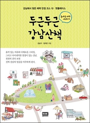 두근두근 강남산책