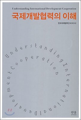 [염가한정판매] 국제 개발 협력의 이해