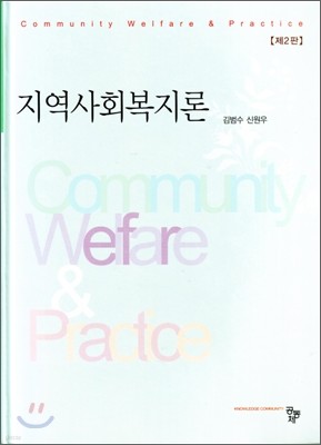 [염가한정판매] 지역사회복지론 (김범수)