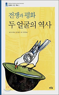 [염가한정판매] 전쟁과 평화 두 얼굴의 역사