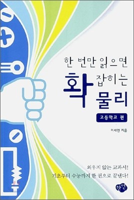 [염가한정판매] 한 번만 읽으면 확 잡히는 물리 - 고등학교 편