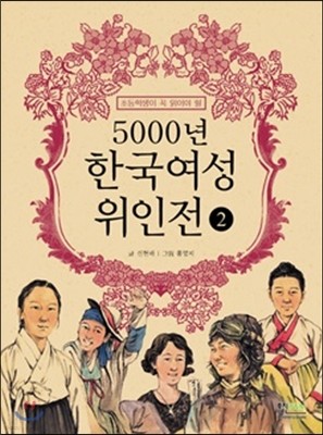 [염가한정판매] 5000년 한국여성 위인전 2