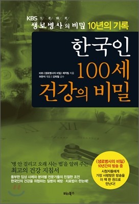 [염가한정판매] 한국인 100세 건강의 비밀