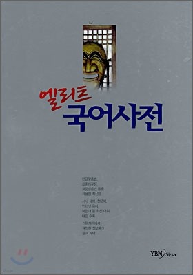 [염가한정판매] 엘리트 국어사전