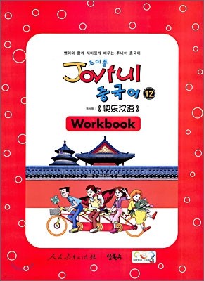 [염가한정판매] Joyful 조이풀 중국어 12 Workbook