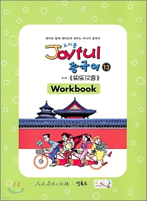 [염가한정판매] Joyful 조이풀 중국어 13 Workbook