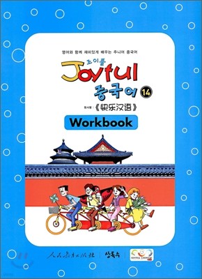 [염가한정판매] Joyful 조이풀 중국어 14 Workbook