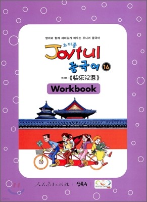 [염가한정판매] Joyful 조이풀 중국어 16 Workbook