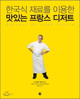 한국식 재료를 이용한 맛있는 프랑스 디저트