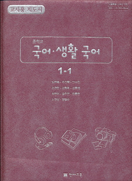 8차 중학 국어 생활 국어 1-1 교과서 교사용 지도서 (천재 노미숙외)
