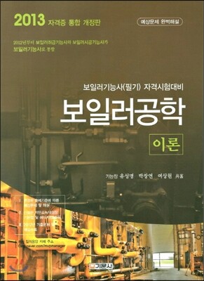 2013 보일러 공학(이론)