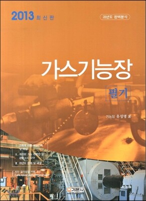 2013 가스 기능장 필기