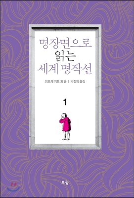 명장면으로 읽는 세계 명작선 1