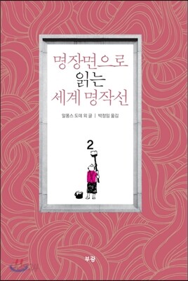 명장면으로 읽는 세계 명작선 2