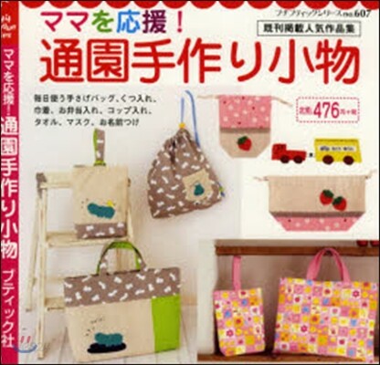ママを應援!通園手作り小物