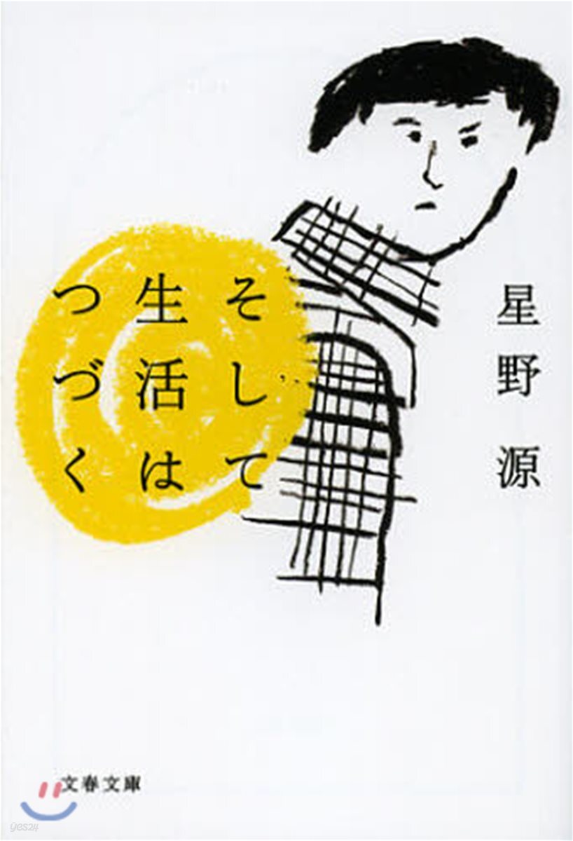 そして生活はつづく