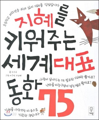 지혜를 키워주는 세계대표 동화 75