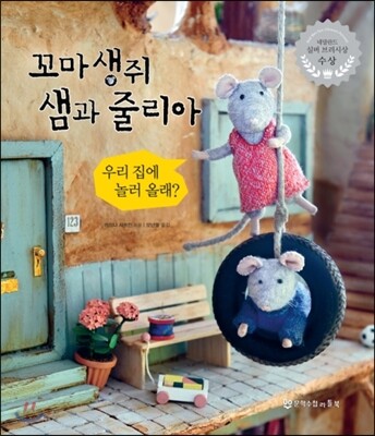 꼬마 생쥐 샘과 줄리아 우리 집에 놀러 올래?