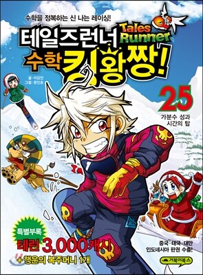 테일즈런너 수학킹왕짱! 25