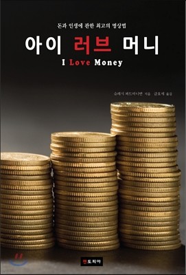 아이 러브 머니