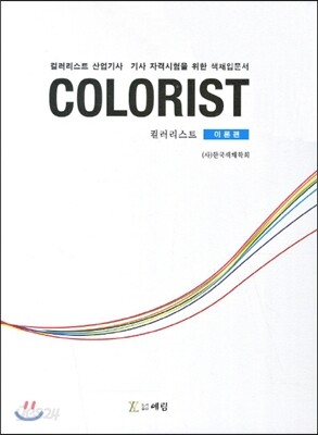 COLORIST 컬리리스트 이론편