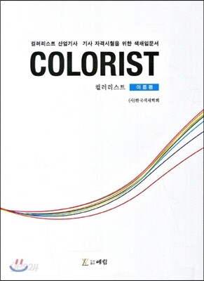COLORIST 컬리리스트 이론편