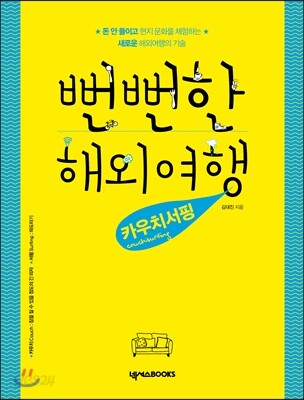 뻔뻔한 해외여행 카우치서핑