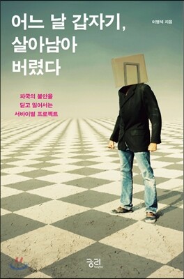 어느 날 갑자기, 살아남아 버렸다