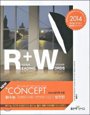 신사고 Concept Reading 컨셉 고등독해와 어휘 발전편 (2013년)