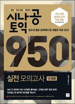 시나공 토익 950 실전 모의고사