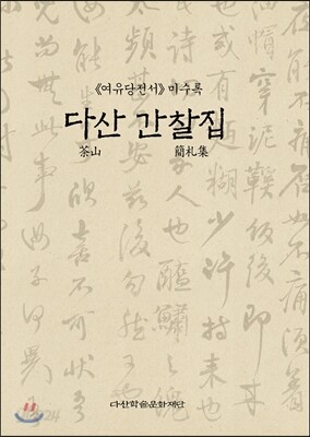 다산 간찰집