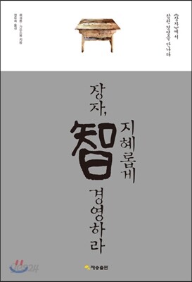 장자, 지혜롭게 경영하라