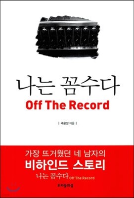 나는 꼼수다 Off The Record