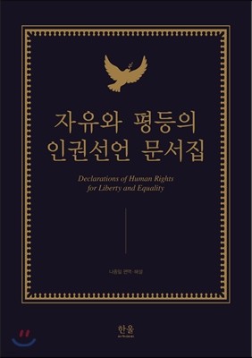 자유와 평등의 인권선언 문서집