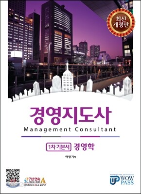 경영지도사 1차 기본서 경영학