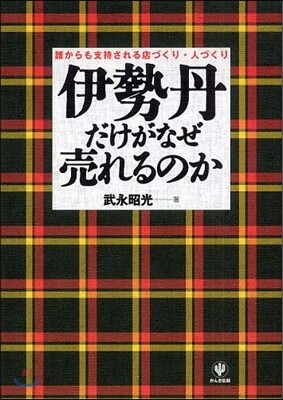 伊勢丹だけがなぜ賣れるのか