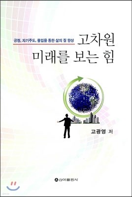 고차원 미래를 보는 힘