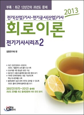 2013 전기 기사 시리즈 2 회로이론