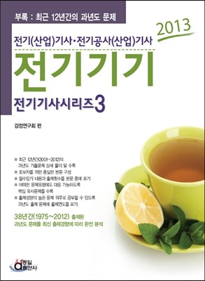 2013 전기 기사 시리즈 3 전기기기
