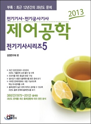 2013 전기 기사 시리즈 5 제어공학
