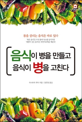 음식이 병을 만들고 음식이 병을 고친다