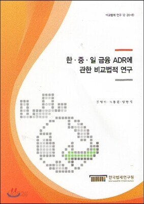 한 중 일 금융 ADR에 관한 비교법적 연구