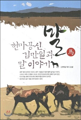 말 헌마공신 김만일과 말 이야기
